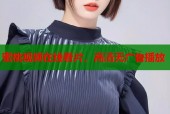 蜜桃视频在线看片，高清无广告播放
