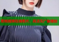 蜜桃视频在线看片，高清无广告播放