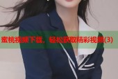 蜜桃视频下载，轻松获取精彩视频(3)