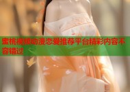 蜜桃视频动漫恋爱推荐平台精彩内容不容错过