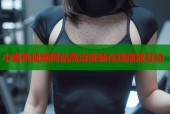 小蜜桃视频网站高清流畅在线播放互动