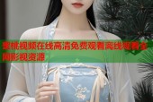 蜜桃视频在线高清免费观看离线观看全网影视资源