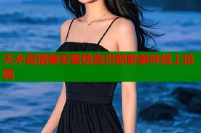 天水直播秦安蜜桃直供新鲜美味线上抢购