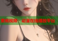 蜜桃视频：动漫在线播放平台