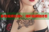 蜜桃视频在线h：精彩视频随时看