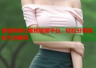 香港师姐小蜜桃视频平台，轻松分享精彩生活瞬间