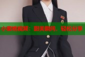 小蜜桃视频：甜美瞬间，轻松分享