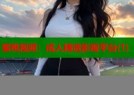 蜜桃视频：成人精选影视平台(1)