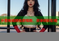 水蜜桃视频免费观看，尽享精彩影视