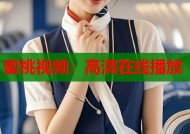 蜜桃视频：高清在线播放
