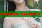 猫咪蜜桃视频：萌趣短视频分享