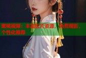 蜜桃视频：丰富影片资源，免费观影，个性化推荐