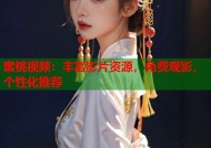 蜜桃视频：丰富影片资源，免费观影，个性化推荐