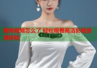 蜜桃视频怎么了 轻松观看高清影视资源体验