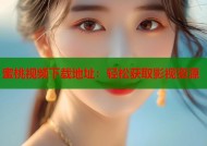 蜜桃视频下载地址：轻松获取影视资源