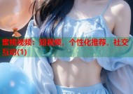 蜜桃视频：短视频，个性化推荐，社交互动(1)