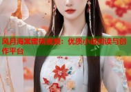 风月海棠蜜桃视频：优质小说阅读与创作平台