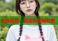 蜜桃视频：超清影视随时看