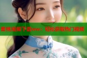 蜜桃视频下载ww：轻松获取热门视频