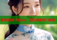 蜜桃视频下载ww：轻松获取热门视频