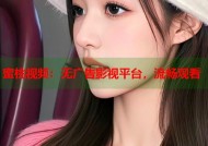蜜桃视频：无广告影视平台，流畅观看