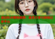 酒店吃水蜜桃视频：美食分享与旅程记录平台