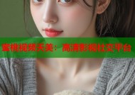 蜜桃视频天美：高清影视社交平台