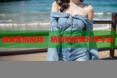 窝窝蜜桃视频：精彩短视频分享平台