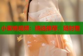 小蜜桃视频：精选推荐，随时看