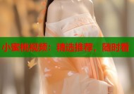 小蜜桃视频：精选推荐，随时看