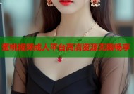 蜜桃视频成人平台高清资源无限畅享