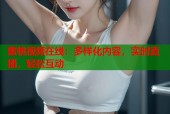 蜜桃视频在线：多样化内容，实时直播，轻松互动