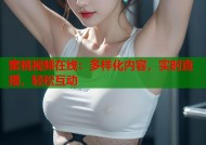 蜜桃视频在线：多样化内容，实时直播，轻松互动