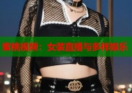 蜜桃视频：女装直播与多样娱乐