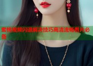 蜜桃视频闪退解决技巧高清流畅看片必备
