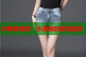 水蜜桃视频：水清澈的视觉盛宴