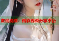 蜜桃视频：精彩视频分享平台