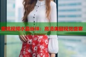 蜜桃视频水晶丝袜：高清美腿视觉盛宴