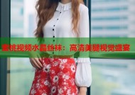 蜜桃视频水晶丝袜：高清美腿视觉盛宴