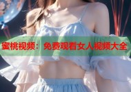 蜜桃视频：免费观看女人视频大全