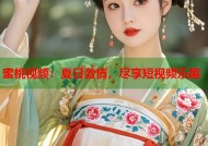 蜜桃视频：夏日激情，尽享短视频乐趣