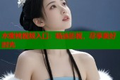 水蜜桃视频入口：精选影视，尽享美好时光
