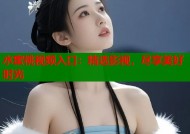 水蜜桃视频入口：精选影视，尽享美好时光