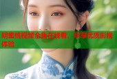 明蜜桃视频全集在线看，尽享优质影视体验