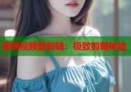 蜜桃视频爱剪辑：极致剪辑体验