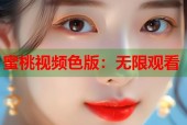 蜜桃视频色版：无限观看
