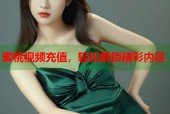 蜜桃视频充值，轻松解锁精彩内容