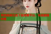 蜜桃视频在线下载观看平台，电视剧随时看