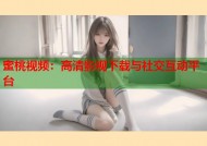 蜜桃视频：高清影视下载与社交互动平台