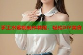 手工水蜜桃制作教程，轻松DIY美食